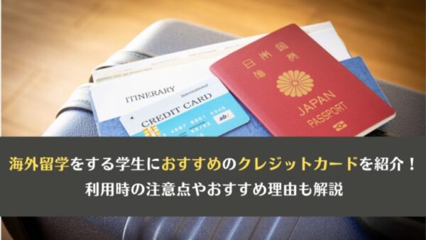 海外留学をする学生におすすめのクレジットカードを紹介！