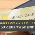 VISAのおすすめクレジットカード15選！