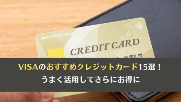 VISAのおすすめクレジットカード15選！