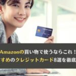 amazonの買い物におすすめのクレジットカード