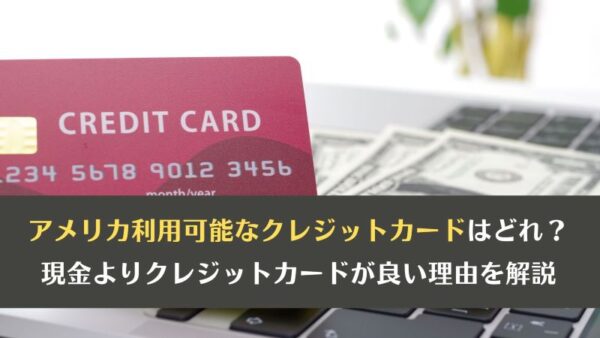 アメリカで使えるおすすめのクレジットカード