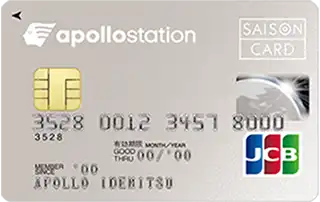 apollostation cardの年会費・国際ブランドは？
