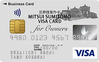 三井住友ビジネスカード for Ownersの審査申込み基準は？