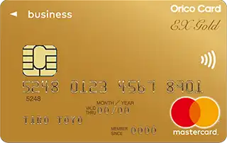 オリコの法人カード「EX Gold for Biz 」