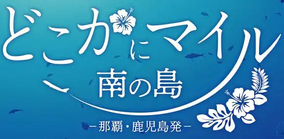 どこかにマイル 南の島！